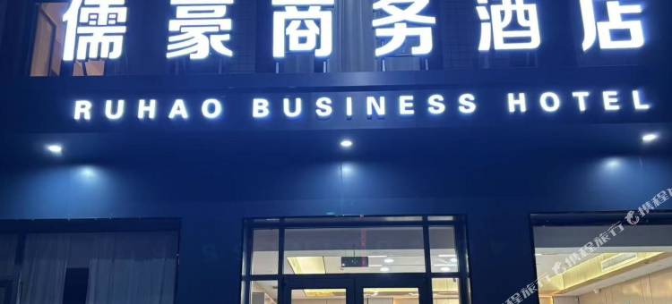 儒豪商务酒店图片