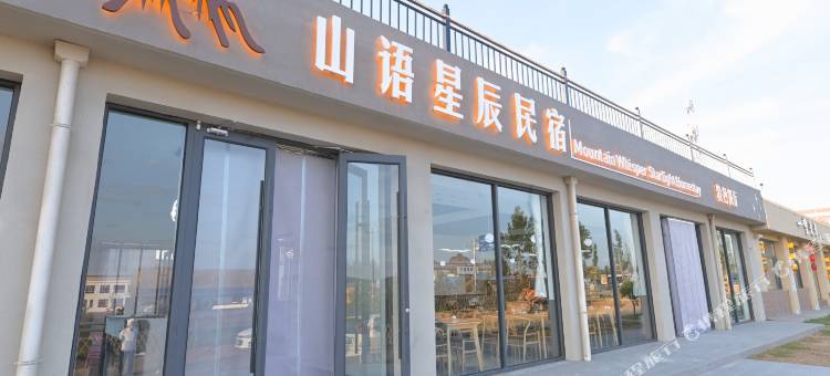 山语星辰火山民宿(乌兰哈达火山地质公园店)图片