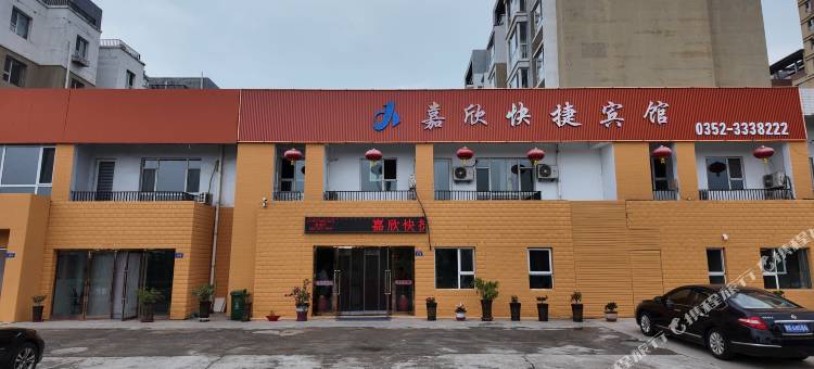 大同嘉欣快捷宾馆图片