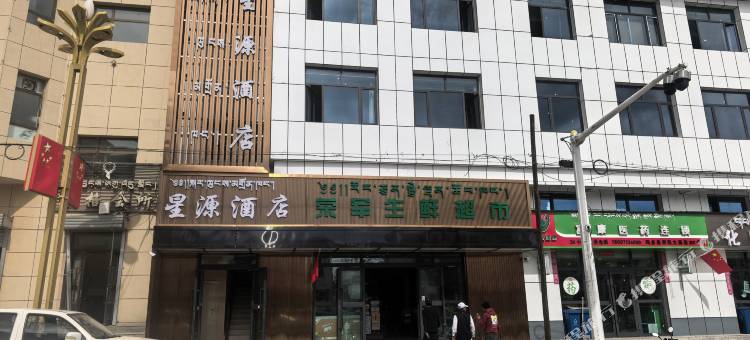 玛多星源酒店图片