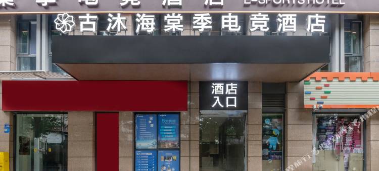 古沐海棠季电竞酒店(双凤桥地铁站店)图片