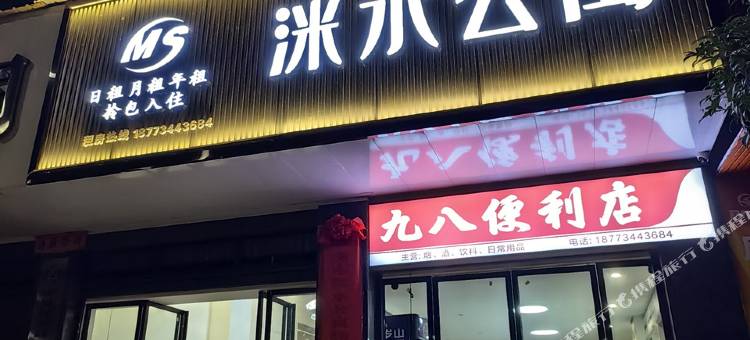 洣水公寓图片