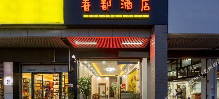 春都酒店(海口高铁东站南北水果批发市场店)图片