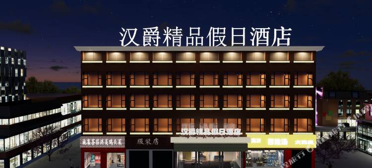 滁州汉爵精品假日酒店(滁州北站苏宁广场店)图片
