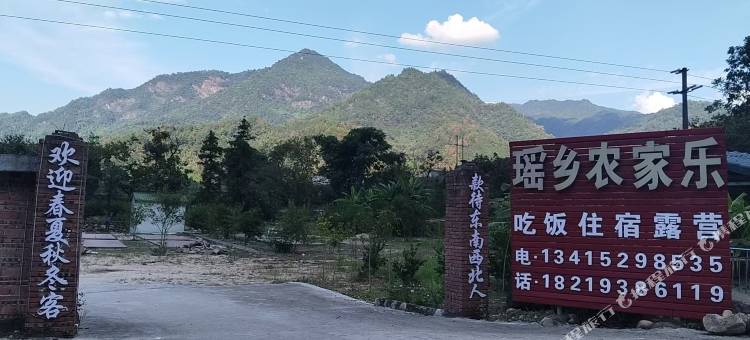 瑶乡农家乐图片