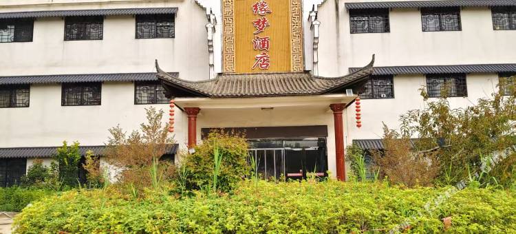 萧县缘梦酒店图片