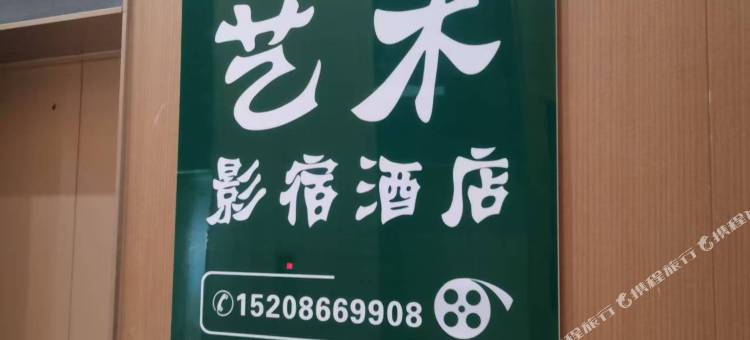 陌野艺术影宿民宿图片