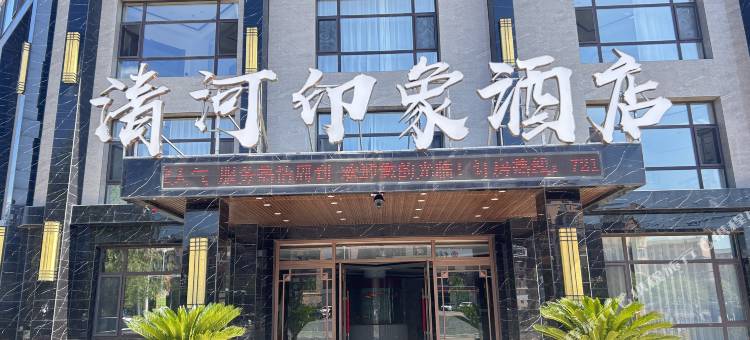 清河印象酒店图片