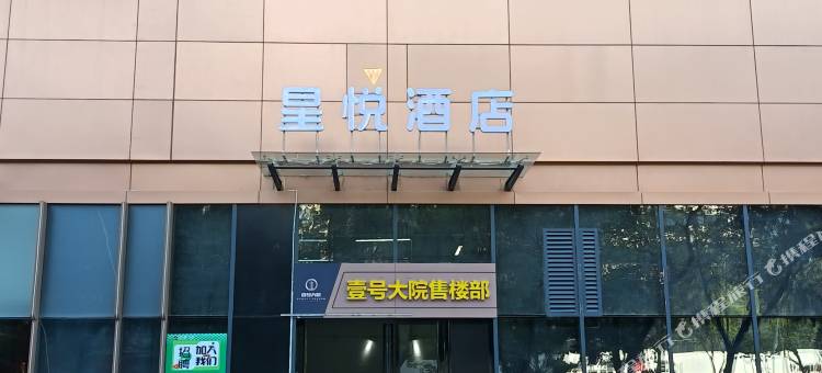 星悦酒店图片