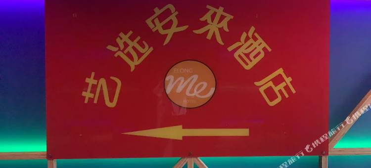 艺选安來酒店(北京三里屯太古里工人体育场店)图片