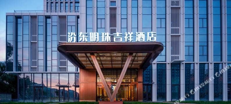 汾东明珠吉祥酒店(太原武宿机场小店区人民政府店)图片