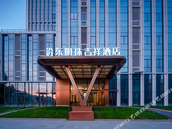 汾东明珠吉祥酒店(太原武宿机场小店区人民政府店)