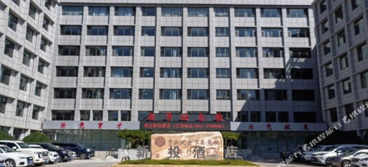 延安新投酒店图片