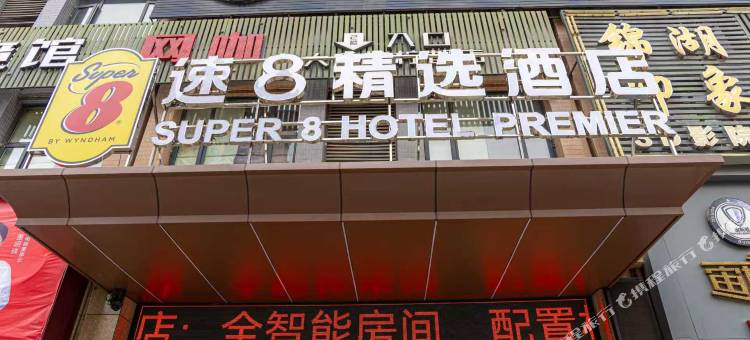 速8精选酒店(安岳县中央时代广场店)图片