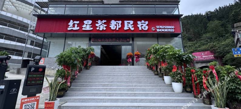 红星茶都民宿图片