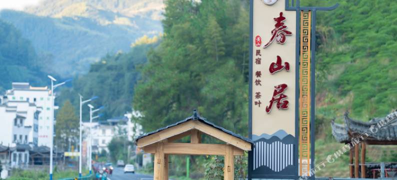 黄山休宁春山居民宿图片