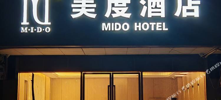 美度酒店(广州美术学院昌岗地铁站店)图片