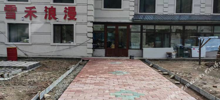 雪禾浪漫酒店图片