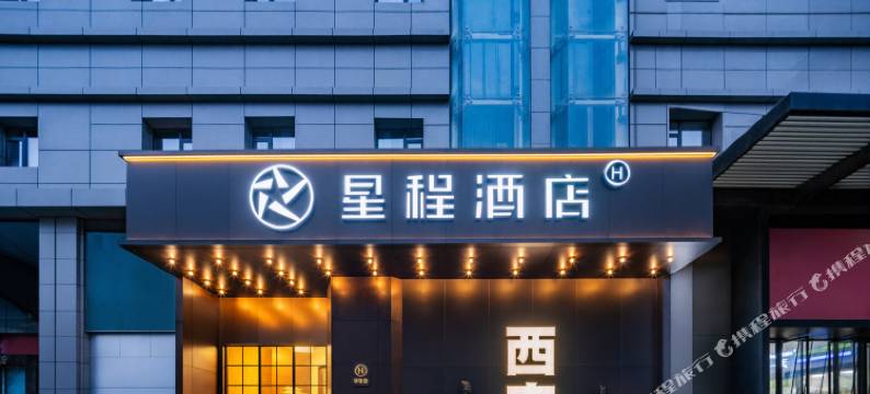 星程酒店(西安钟楼店)图片