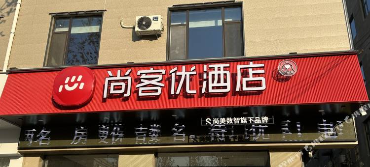 尚客优酒店(丰喜大道崇相西中学店)图片