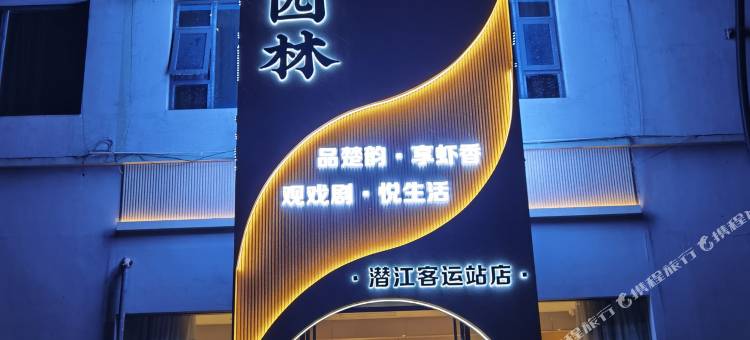 楚韵园林智慧酒店(潜江客运站店)图片
