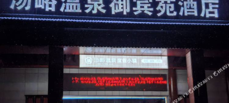 汤峪温泉御宾苑酒店图片