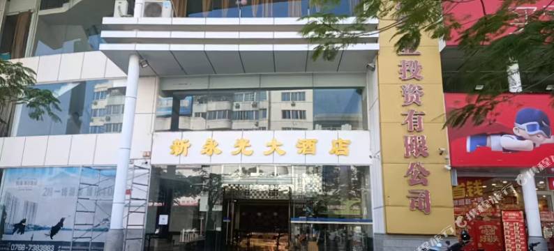 新永光大酒店图片