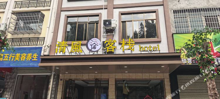 清風客栈(昭平县汽车客运服务站店)图片