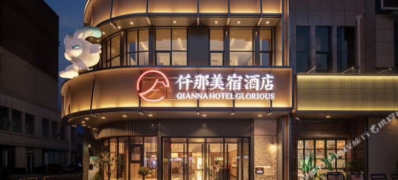 仟那美宿酒店(梁园区商丘南站店)图片