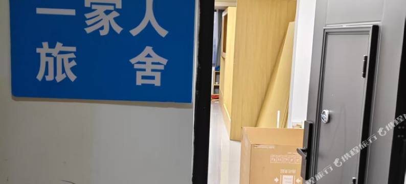 一家人旅舍图片