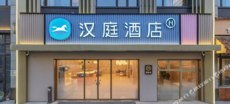汉庭酒店(义乌佛堂古镇店)图片