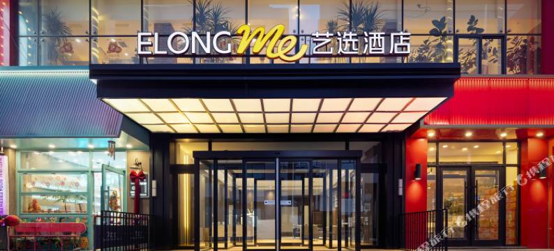 艺选酒店(沈阳站太原街医大一院店)图片