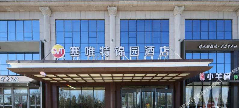 塞唯特锦园酒店(鄂尔多斯市一中店)图片