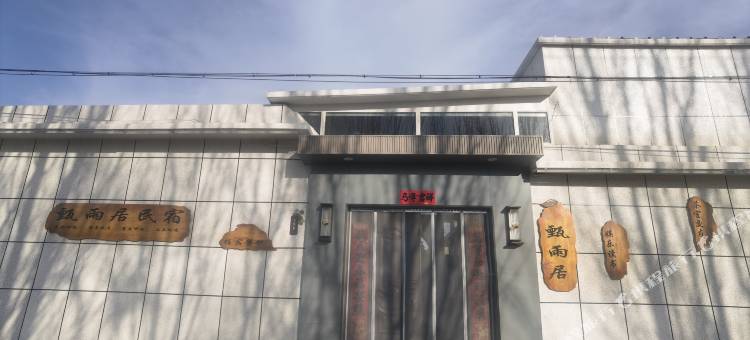 甄雨居民俗风情小院图片