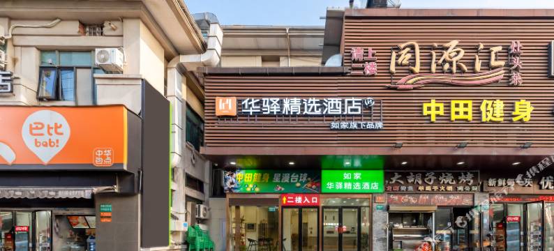 如家华驿精选酒店(上海国家会展中心涞坊路店)图片