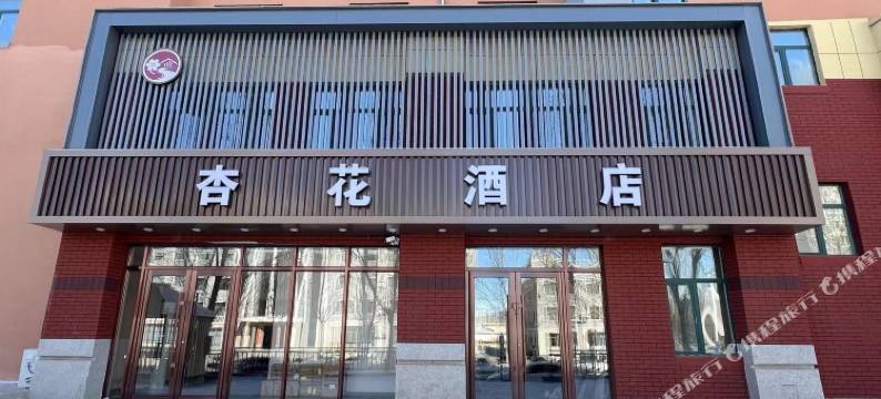 杏花酒店图片
