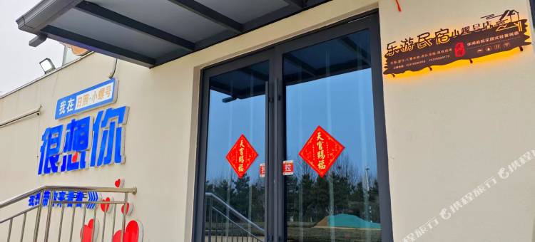 日照乐游民宿图片