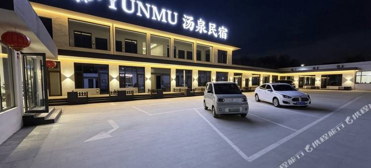 云慕·YUNMU 汤泉民宿(忻州古城店)图片