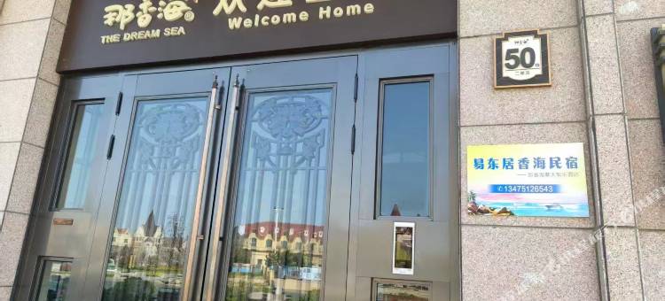 易东居香海民宿(那香海摩天轮乐园店)图片