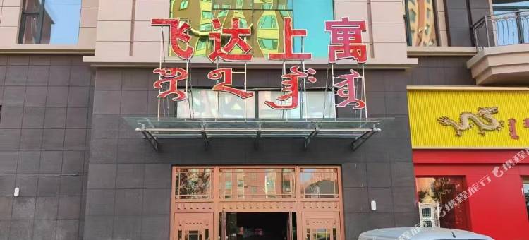 佳驿民宿(飞达上寓店)图片