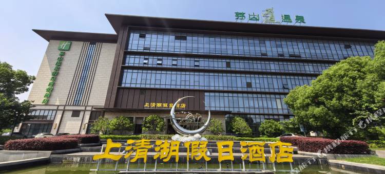 茅山风景区上清湖假日酒店图片