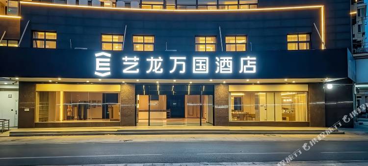 艺龙万国酒店(扬州仪征工农路地铁站店)图片
