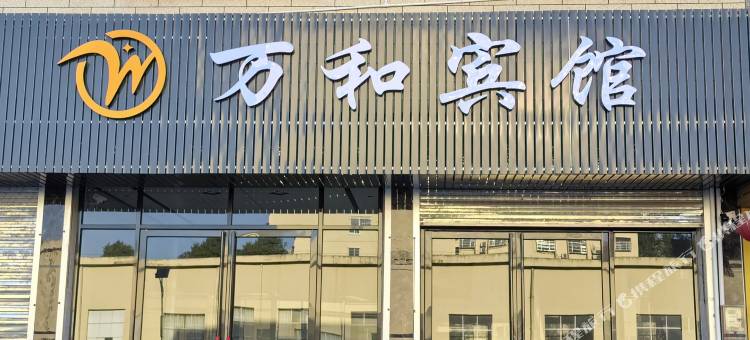 万和宾馆图片