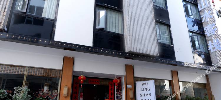 武陵山水客栈(张家界森林公园标志门店)图片