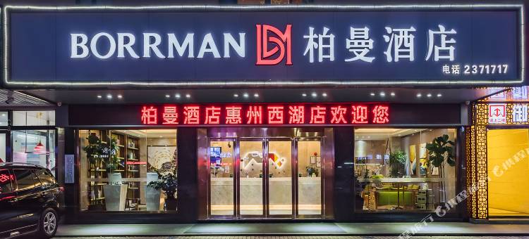 柏曼酒店(惠州惠城西湖店)图片