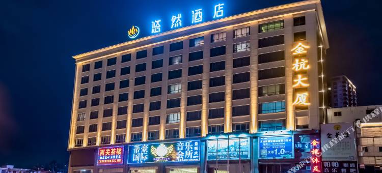 悠然酒店(东莞樟木头火车站店)图片