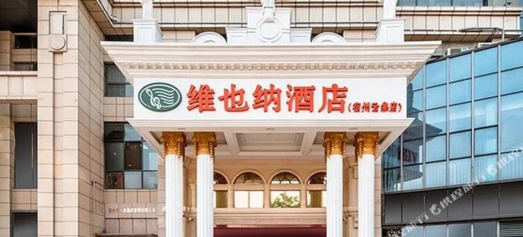 维也纳酒店(宿州云集店)图片