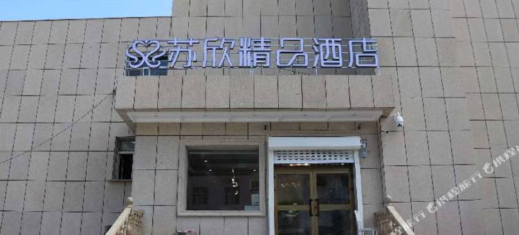 伊吾苏欣精品酒店图片