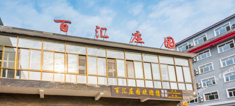 易水湖百汇庄园图片