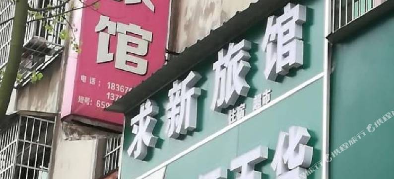 开化求新旅馆烟酒百货图片